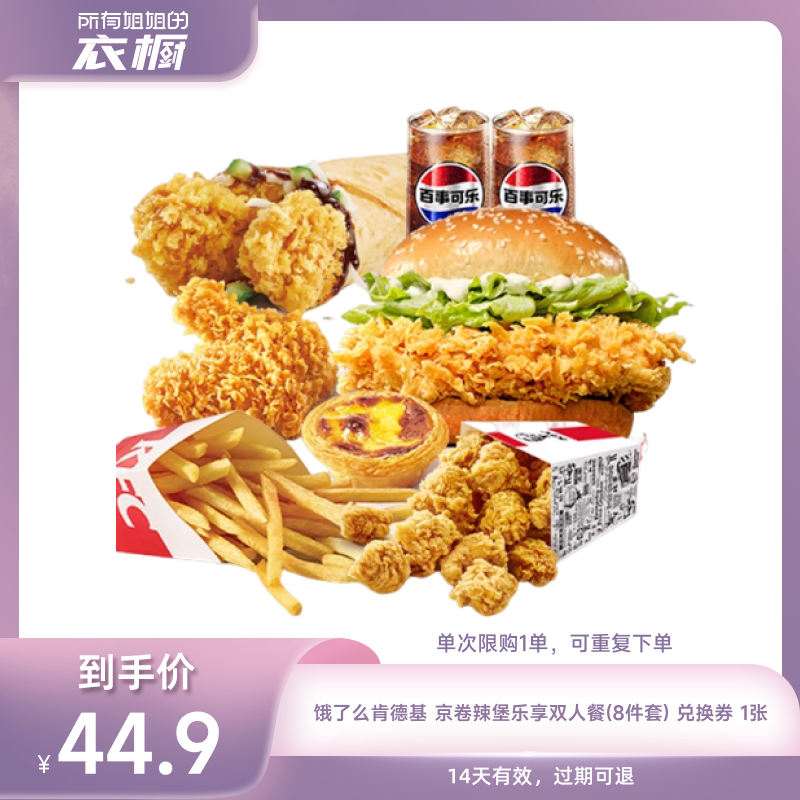 【所有姐姐的衣橱直播间】饿了么肯德基京卷辣堡乐享双人餐8件套
