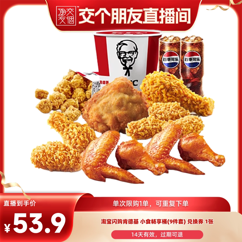 【淘宝闪购直播专享】淘宝闪购肯德基小食畅享桶9件套外卖券