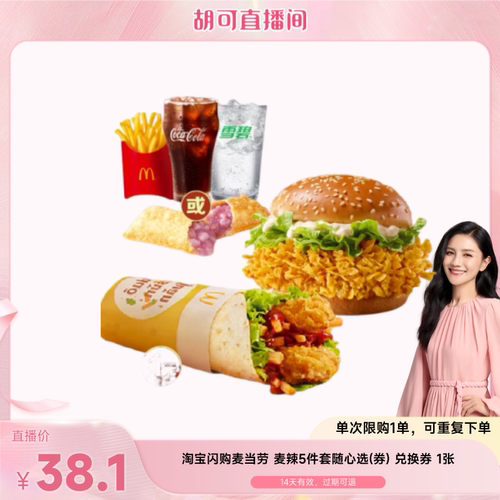【胡可直播】淘宝闪购麦当劳 麦辣5件套随心选闪购外卖券
