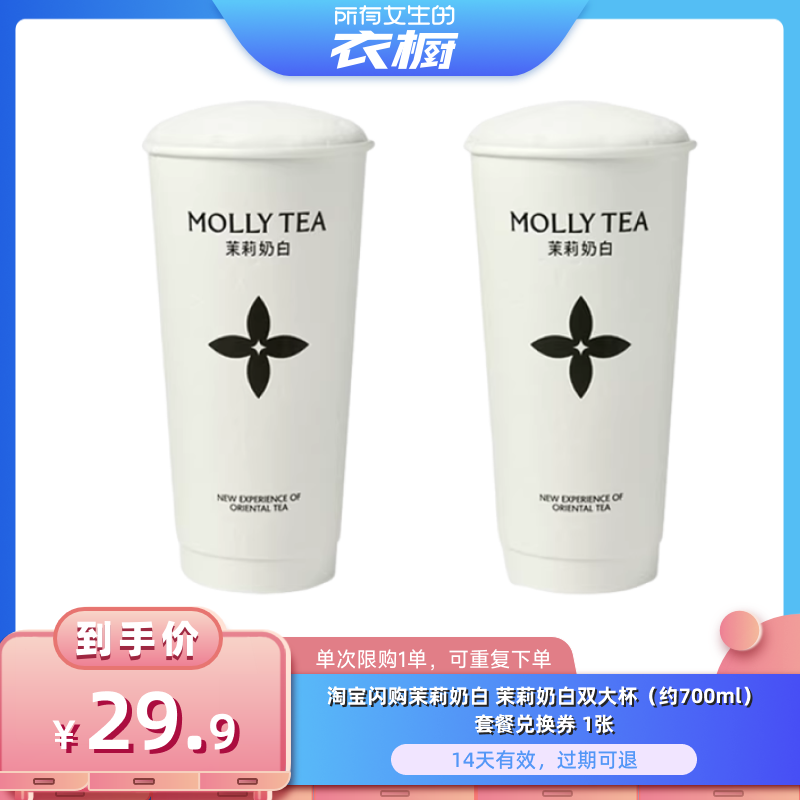 【所有女生的衣橱直播间】淘宝闪购茉莉奶白茉莉奶白双大杯套餐券