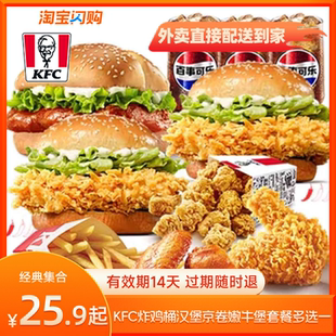 【官播专享】肯德基炸鸡桶全鸡套餐多选1兑换淘宝闪购超抢手券