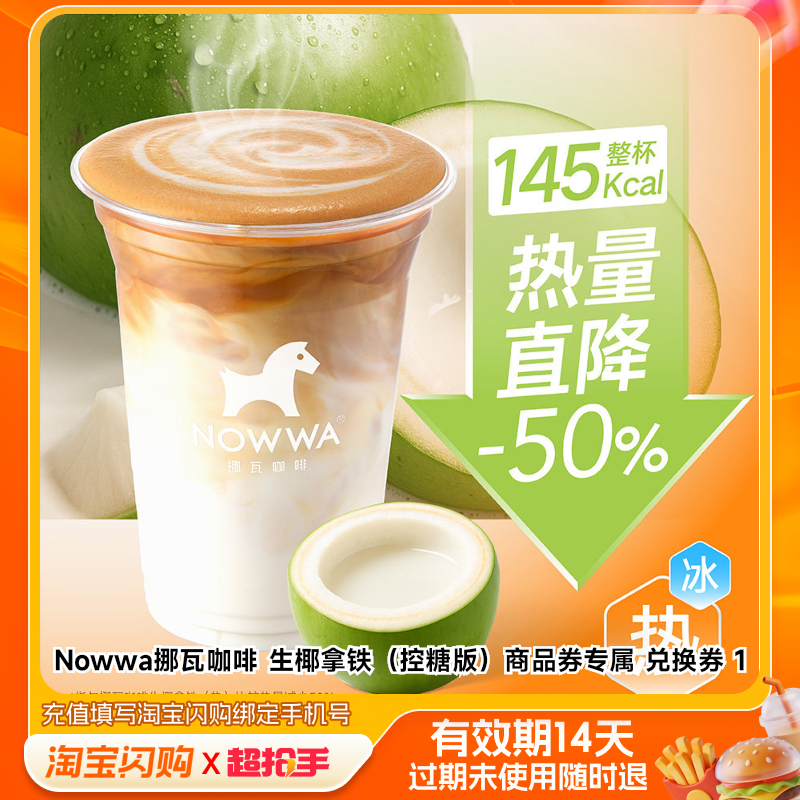 Nowwa挪瓦咖啡生椰拿铁（控糖版）商品券专淘宝闪购外卖券z,餐饮美食卡券,其他美食折扣券,淘宝优惠券,粉丝福利购,淘宝优惠卷