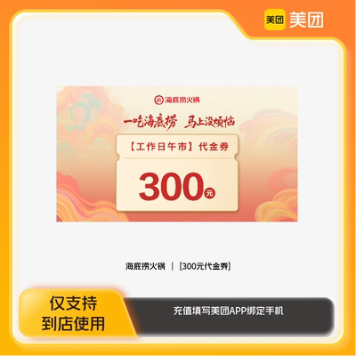 海底捞火锅300元代金券美团到店z