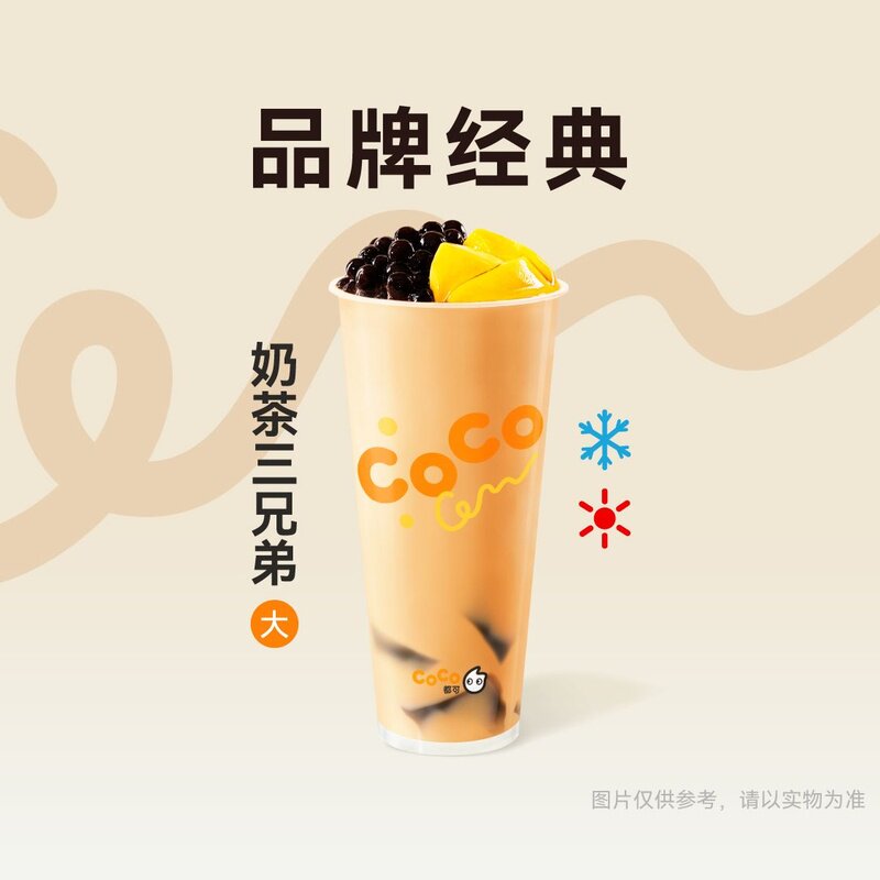 CoCo都可【经典必喝】奶茶三兄弟大杯 四季柠檬水电子券到店使用