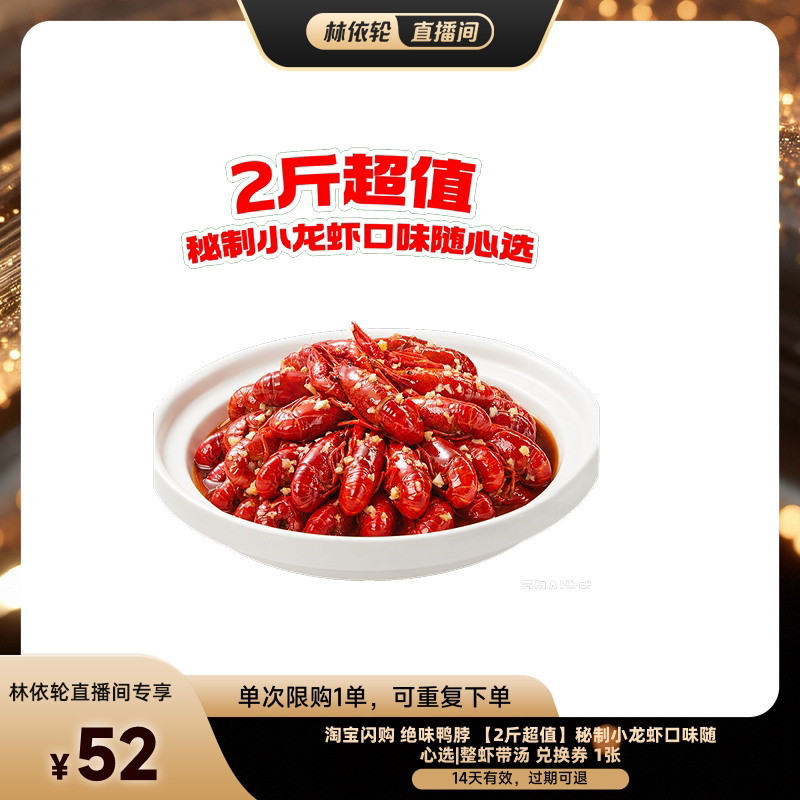 【直播间推荐】淘宝闪购绝味鸭脖 2斤秘制小龙虾口味随心选券