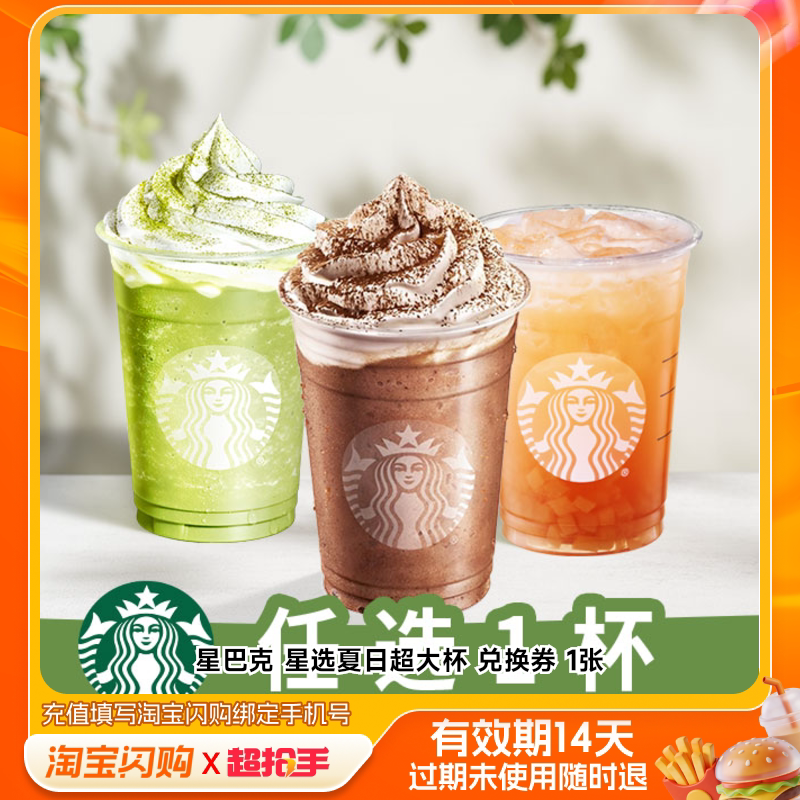 星巴克星选夏日超大杯兑换券1张淘宝闪购外卖券m