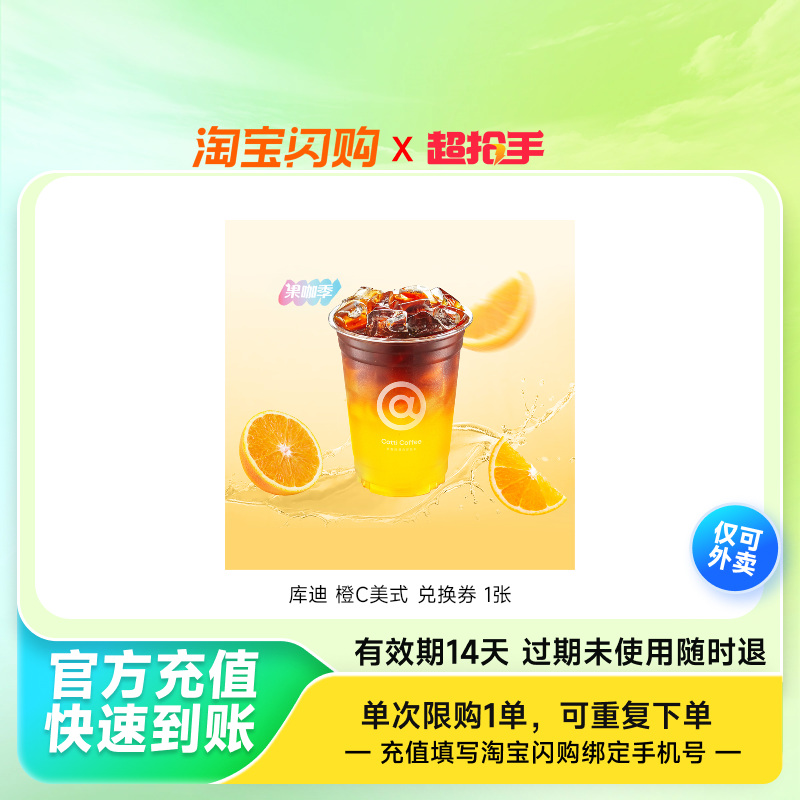 【官播专享】淘宝闪购库迪美式拿铁咖啡橙C柚见经典 多选1兑换券