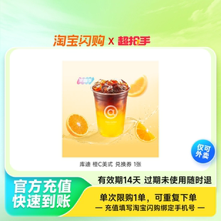 拿铁咖啡橙C柚见经典 淘宝闪购库迪美式 多选1兑换券 官播专享