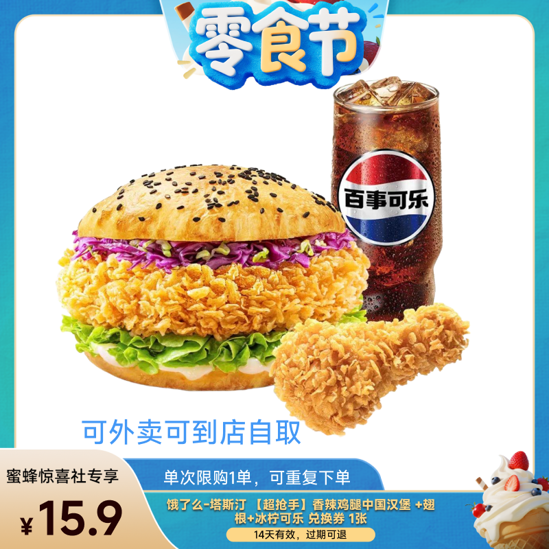 饿了么外卖券塔斯汀香辣鸡腿堡3件套餐闪购外卖券