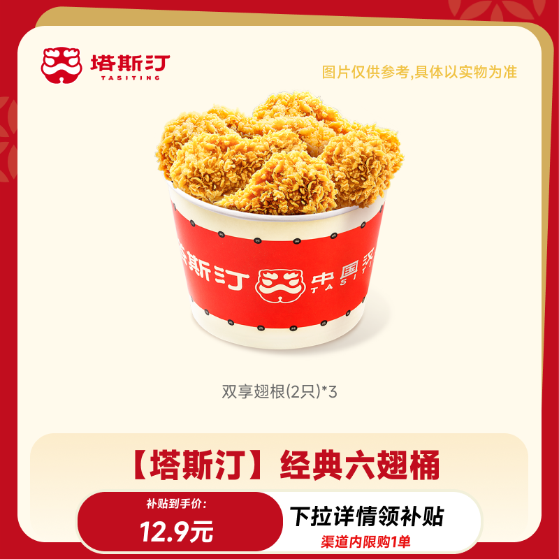【蜜蜂惊喜社】塔斯汀经典六翅桶 双享翅根*3 小程序注册 到店用