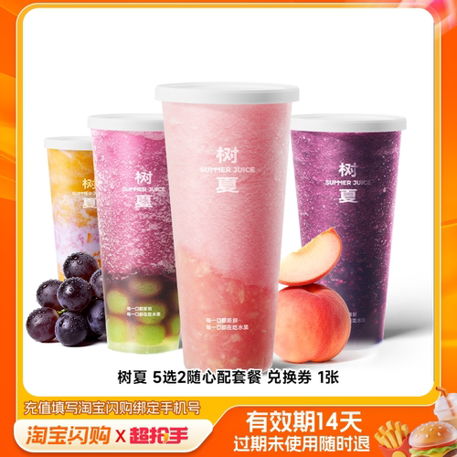 【下拉享补贴】树夏5选2随心配套餐兑换券1张淘宝闪购外卖券