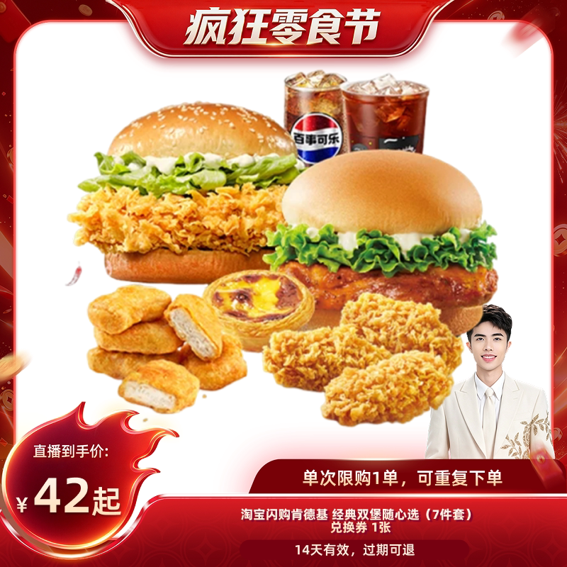 【小小疯直播间】淘宝闪购肯德基经典双堡随心选7件套券外卖券