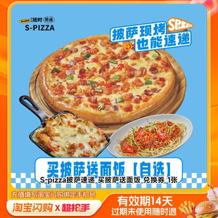 【官播专享】S-pizza披萨速递买披萨送面饭淘宝闪购超抢手外卖券