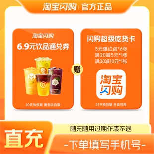 淘宝闪购饮品券后6.9元通兑券+超级吃货卡6张5元无门槛红包可膨胀