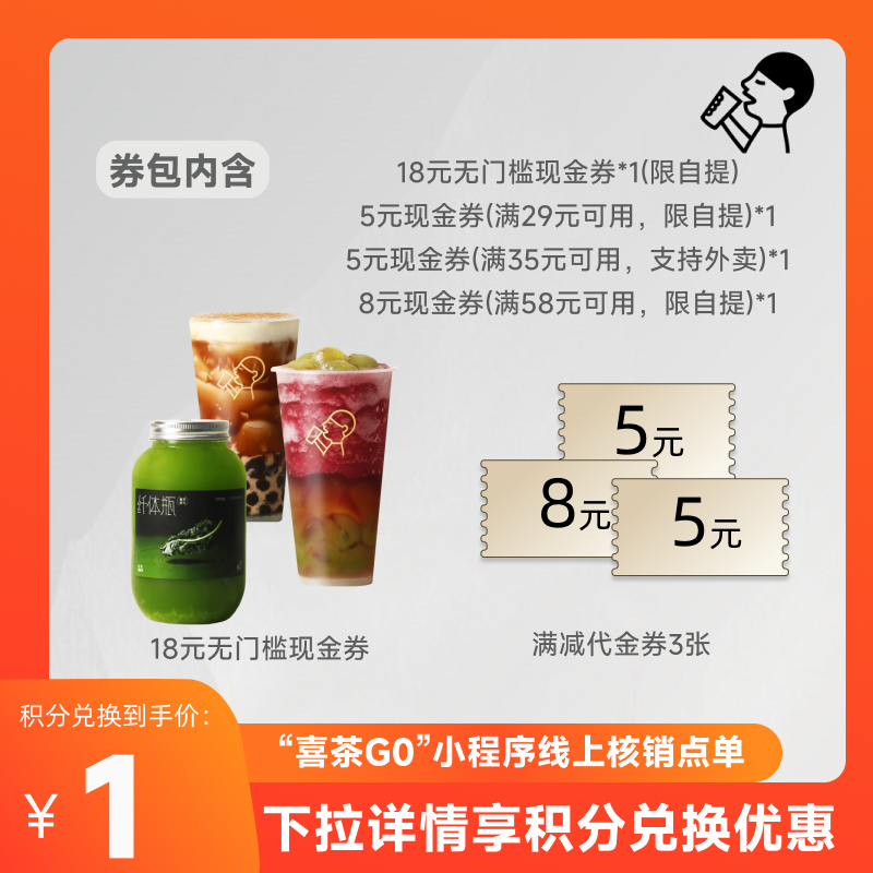 【天猫积分】喜茶36元饮品券包（含18元现金券）限小程序线上核销,餐饮美食卡券,其他美食折扣券,淘宝优惠券,粉丝福利购,淘宝优惠卷