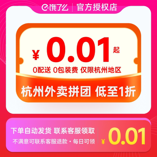 【短信/客服领取】淘宝闪购外卖杭州地区拼团免拼单低至0.01元起
