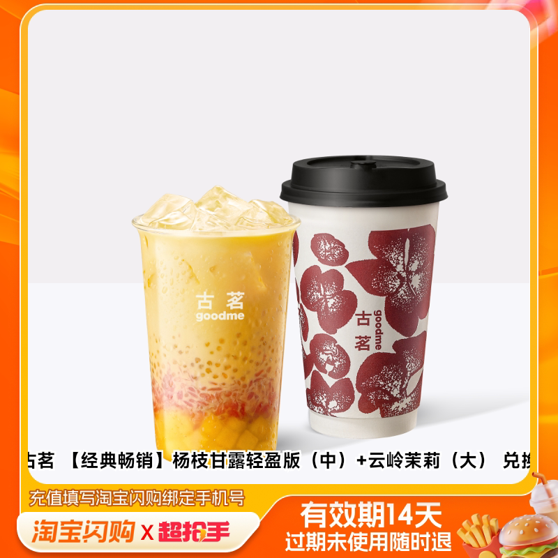 古茗杨枝甘露轻盈版（中）云岭茉莉（大）兑换券淘宝闪购外卖券m图片
