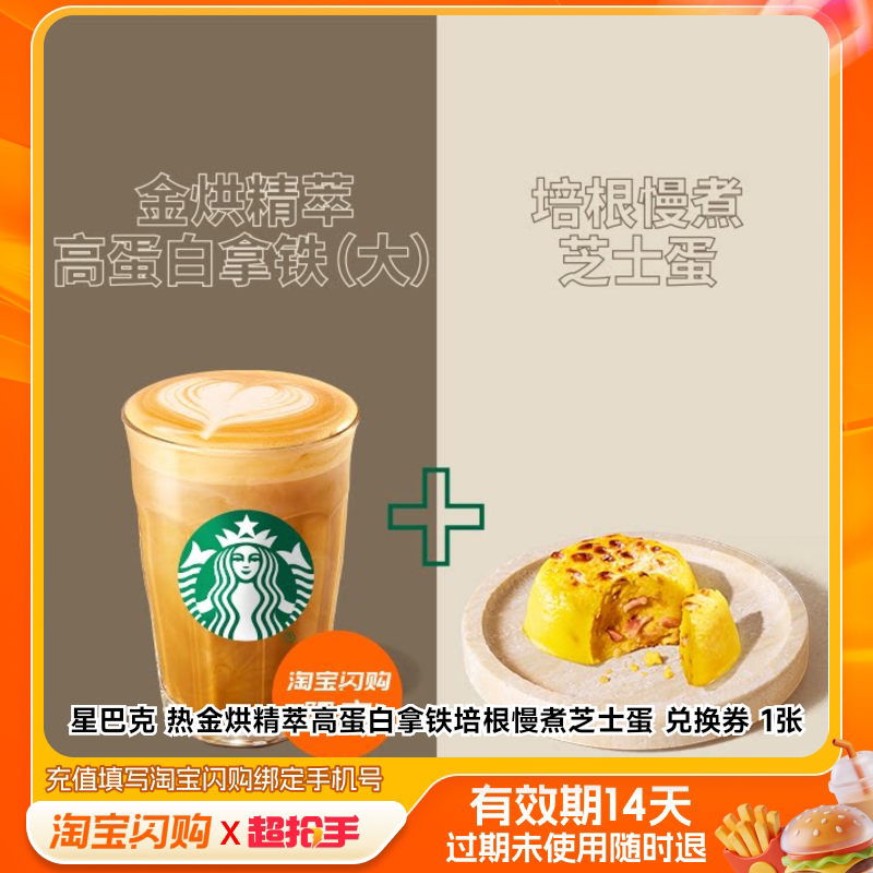 星巴克热金烘精萃高蛋白拿铁培根慢煮芝士蛋兑换淘宝闪购外卖券m