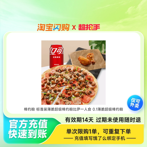 棒约翰标准装薄脆超级棒约翰比萨一人食薄脆淘宝闪购外卖兑换券
