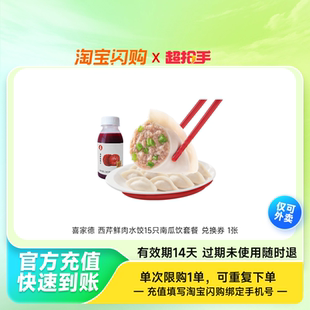 喜家德西芹鲜肉水饺15只南瓜饮套餐兑换券1张淘宝闪购外卖券z