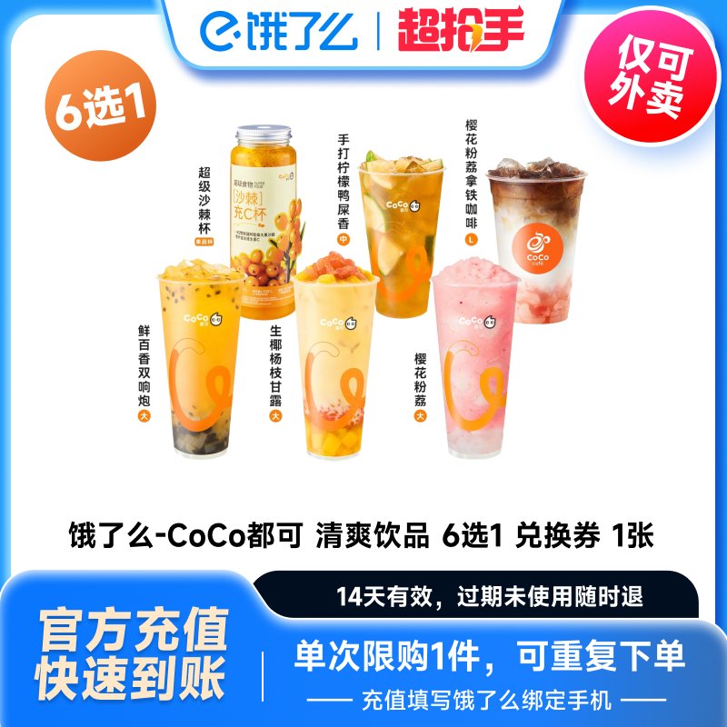 ôȯ-CoCo ˬƷ6ѡ1һȯ 1Ŷһȯȯ 113.9Ԫ+2Ԫͷ