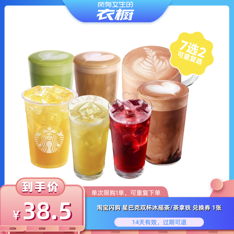 【所有女生的衣橱直播间】淘宝闪购 星巴克双杯冰摇茶/茶拿铁券