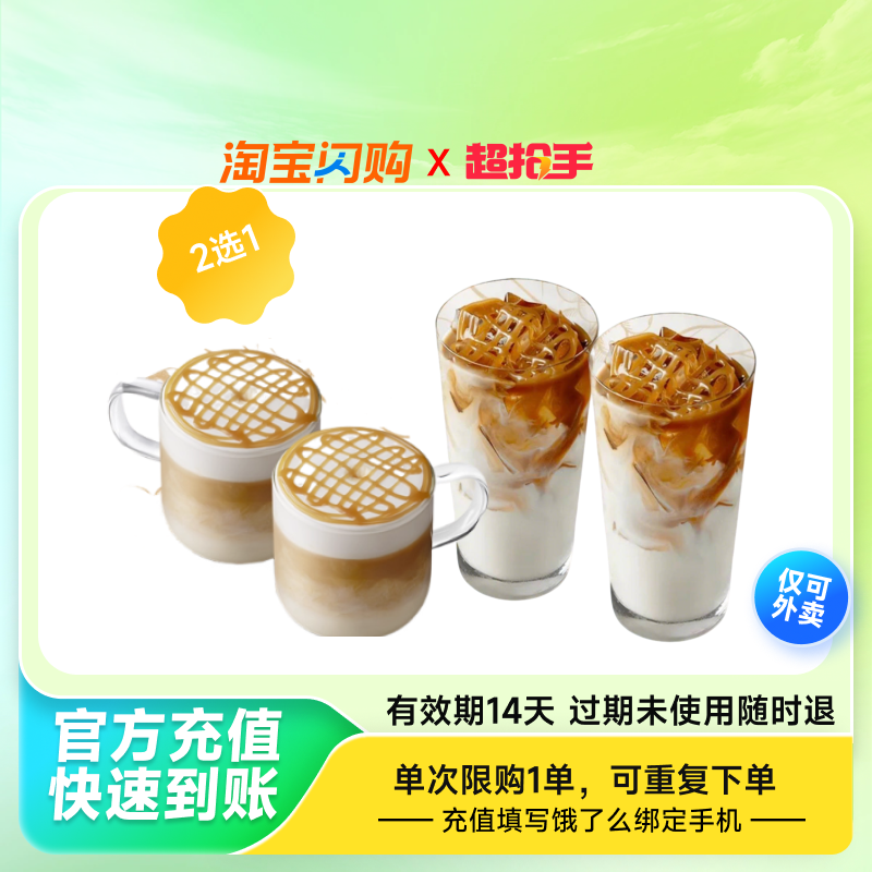 【饿了么直播】饿了么星巴克双杯冰热焦糖玛奇朵大杯饿了么外卖券