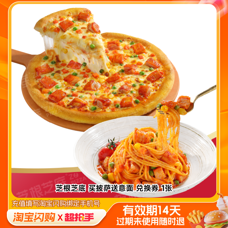 芝根芝底买披萨送意面兑换券1张淘宝闪购外卖券z,餐饮美食卡券,其他美食折扣券,淘宝优惠券,粉丝福利购,淘宝优惠卷