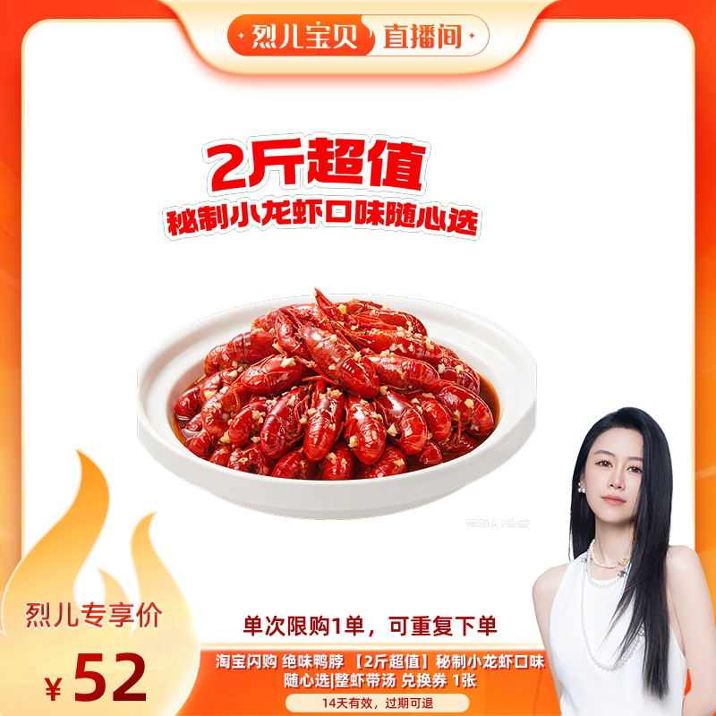 【烈儿宝贝直播间】淘宝闪购绝味鸭脖 2斤秘制小龙虾口味随心选券
