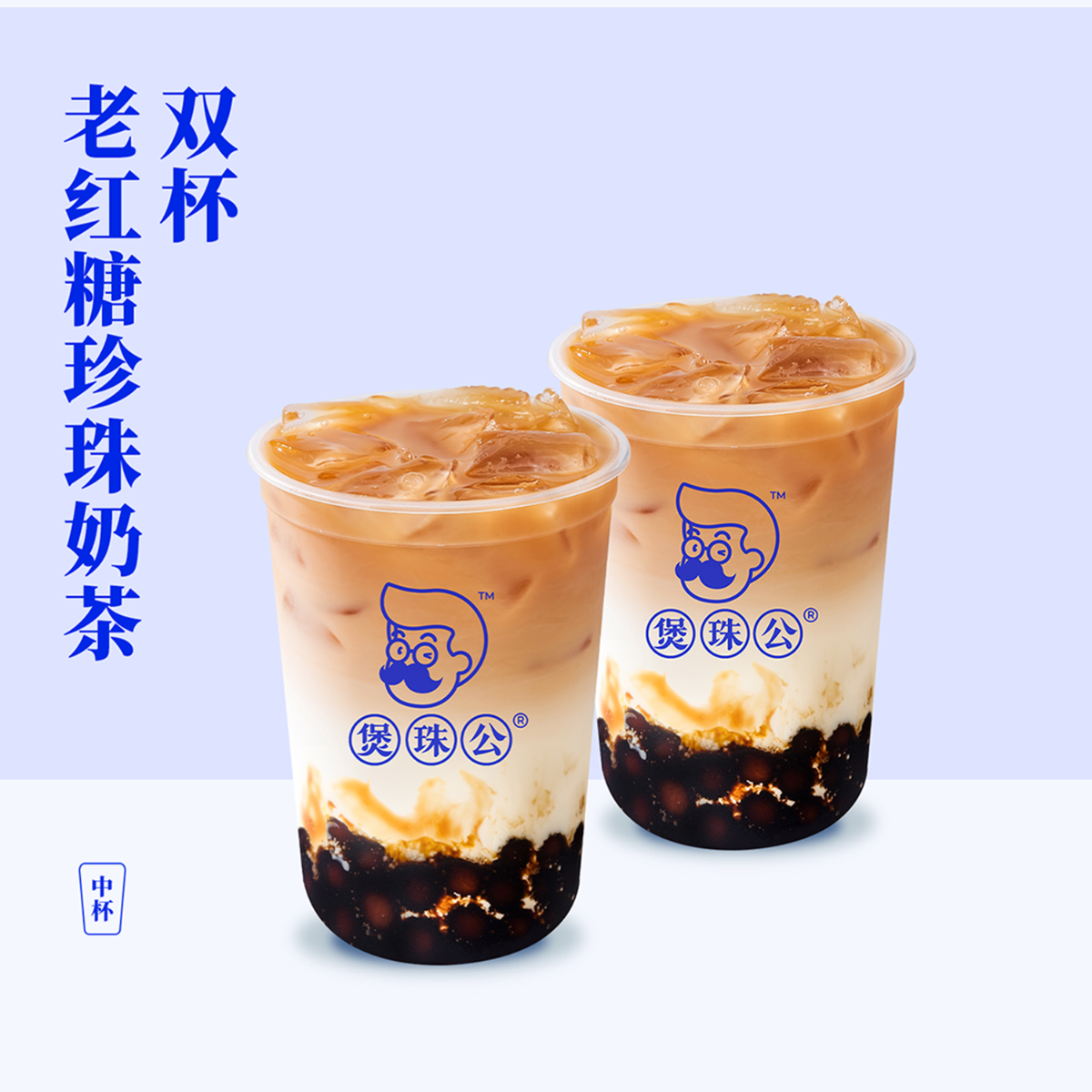煲珠公2杯老红糖珍珠奶茶（中杯）秋奶 闪购饿了么外卖券z