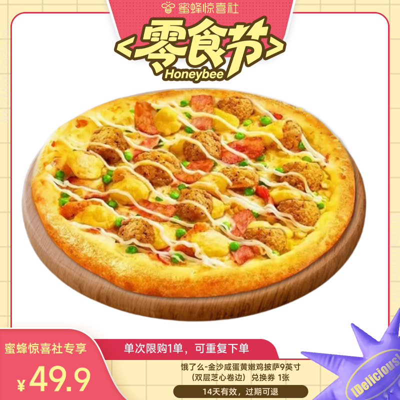【蜜蜂零食节】饿了么达美乐金沙咸蛋黄嫩鸡比萨9英寸闪购外卖券