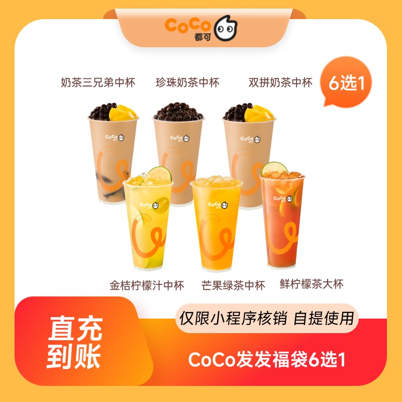 【点淘专享】CoCo发发福袋6选1奶茶优惠券 直充到账 到店自提