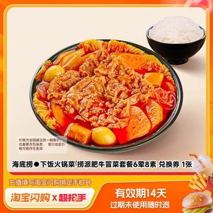 【官播专享】淘宝闪购海底捞下饭火锅菜冒菜套餐6荤8素外卖兑换券