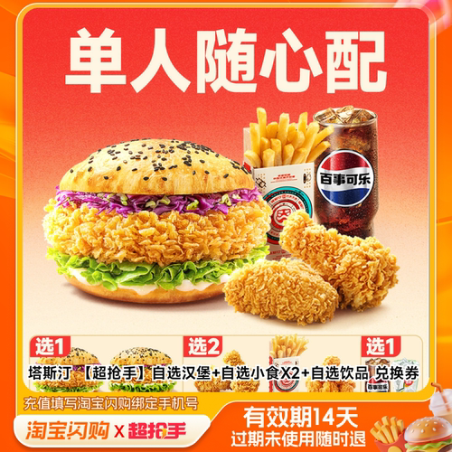 塔斯汀自选汉堡自选小食X2自选饮品兑换券1张淘宝闪购外卖券m