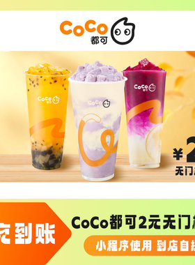 【秒杀专享】CoCo都可2元无门槛代金券 直充到账 全国通用