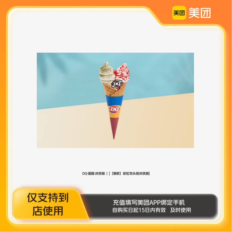 DQ·蛋糕·冰淇淋彩虹双头怪冰淇淋美团到店z