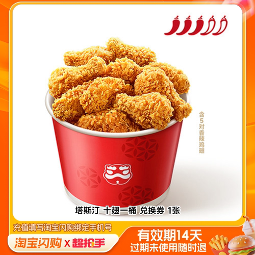 塔斯汀十翅一桶兑换券1张淘宝闪购外卖券m