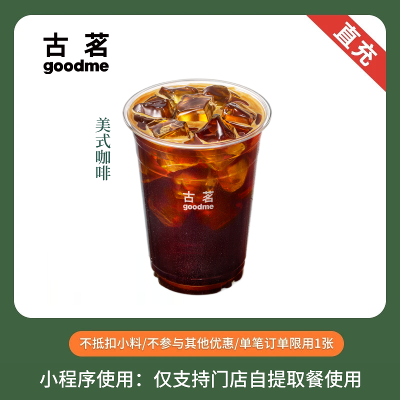 古茗 美式咖啡 单杯券 奶茶优惠券 手机直充 全国通用