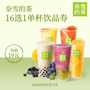 奈雪的茶16选1 奶茶果茶饮品优惠券 全国通用