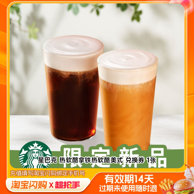 星巴克热软酪拿铁热软酪美式兑换券1张淘宝闪购外卖券m
