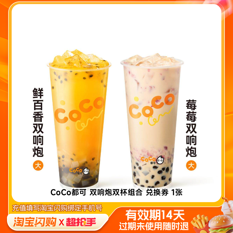 CoCo都可双响炮双杯组合兑换券1张淘宝闪购外卖券m