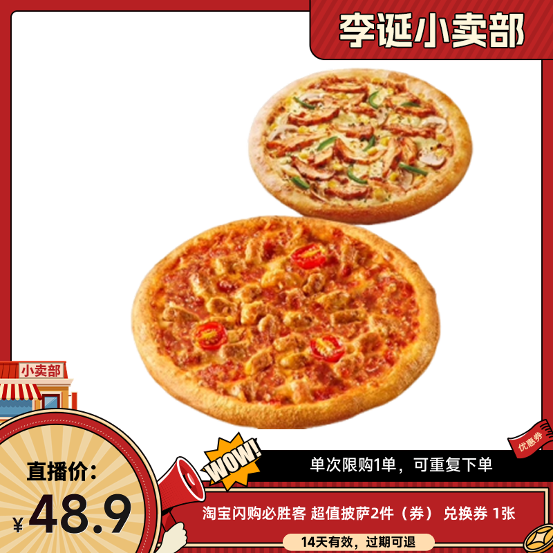【来个彩诞】淘宝闪购必胜客超值披萨2件套餐券闪购外卖券