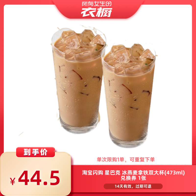【所有女生的衣橱直播间】淘宝闪购星巴双大杯冰燕麦拿铁闪购券