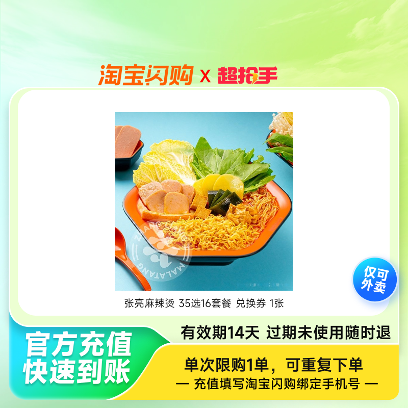 张亮麻辣烫35选16套餐兑换券1张淘宝闪购外卖券z,餐饮美食卡券,其他美食折扣券,淘宝优惠券,粉丝福利购,淘宝优惠卷