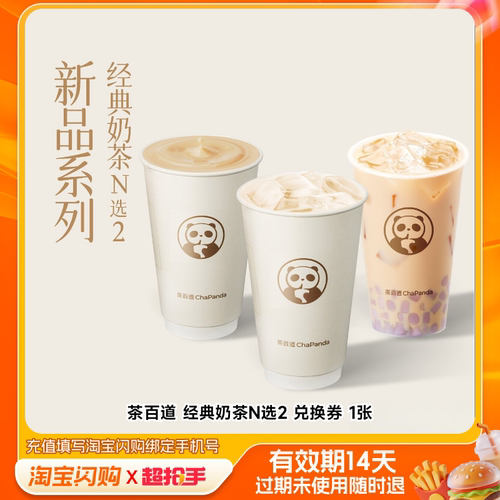 茶百道经典奶茶N选2兑换券1张淘宝闪购外卖券m