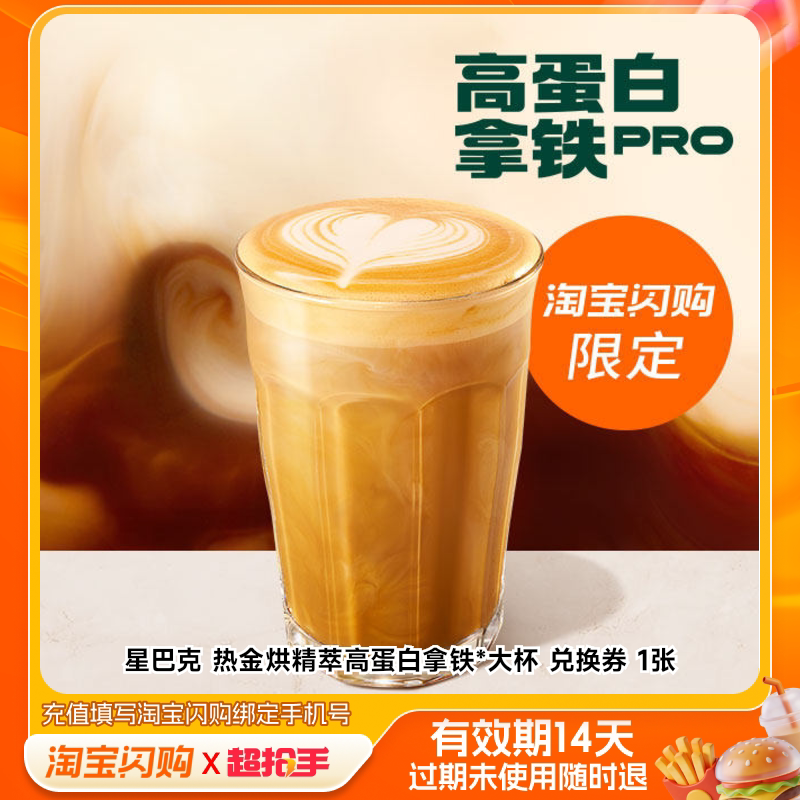 【下拉享补贴】星巴克热金烘精萃高蛋白拿铁*大杯券1张淘宝闪购m