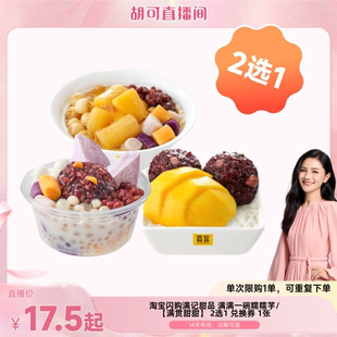 【胡可直播】淘宝闪购满记甜品 满满一碗糯糯芋满贯甜甜 2选1券