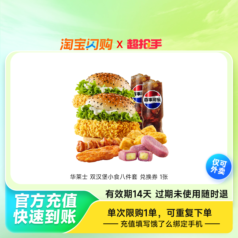 华莱士双汉堡小食八件套兑换券1张饿了么外卖券z