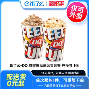兌換券1張 餓了么DQ甜蜜爆品暴風(fēng)雪2杯套餐 下拉享補(bǔ)貼價(jià)