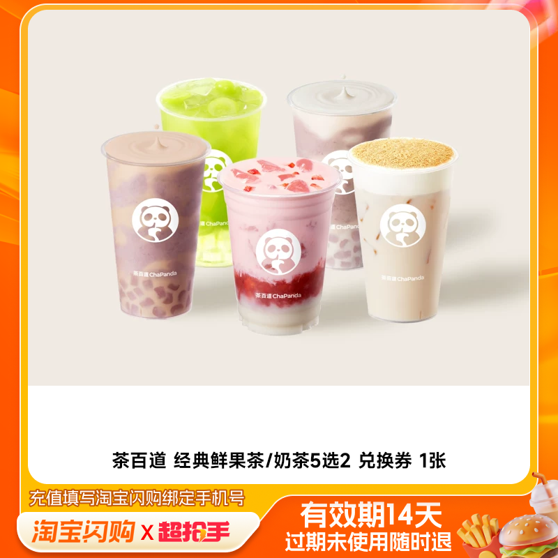 茶百道经典鲜果茶/奶茶5选2兑换券1张淘宝闪购外卖券z,餐饮美食卡券,其他美食折扣券,淘宝优惠券,粉丝福利购,淘宝优惠卷